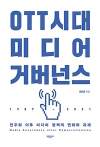 OTT시대 미디어 거버넌스 001.BO00299
